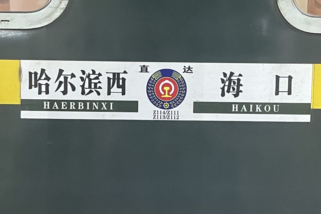 Z112/3次列車(哈海神車)