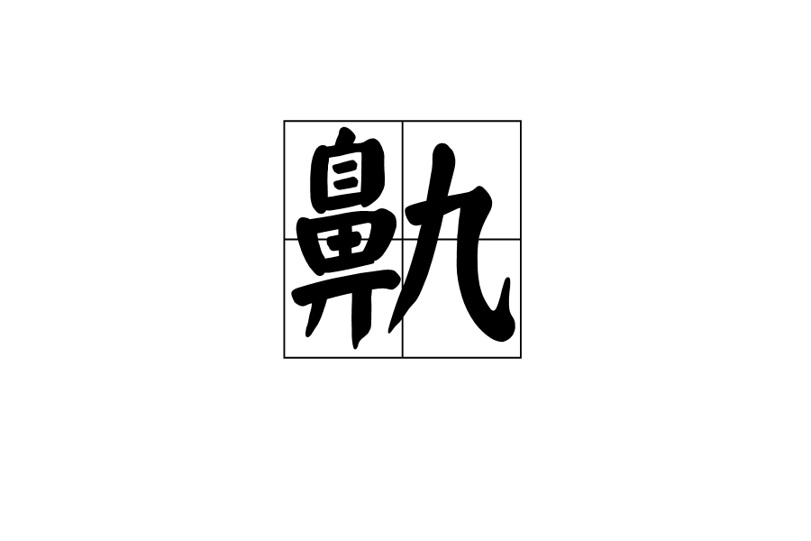 鼽 鼽