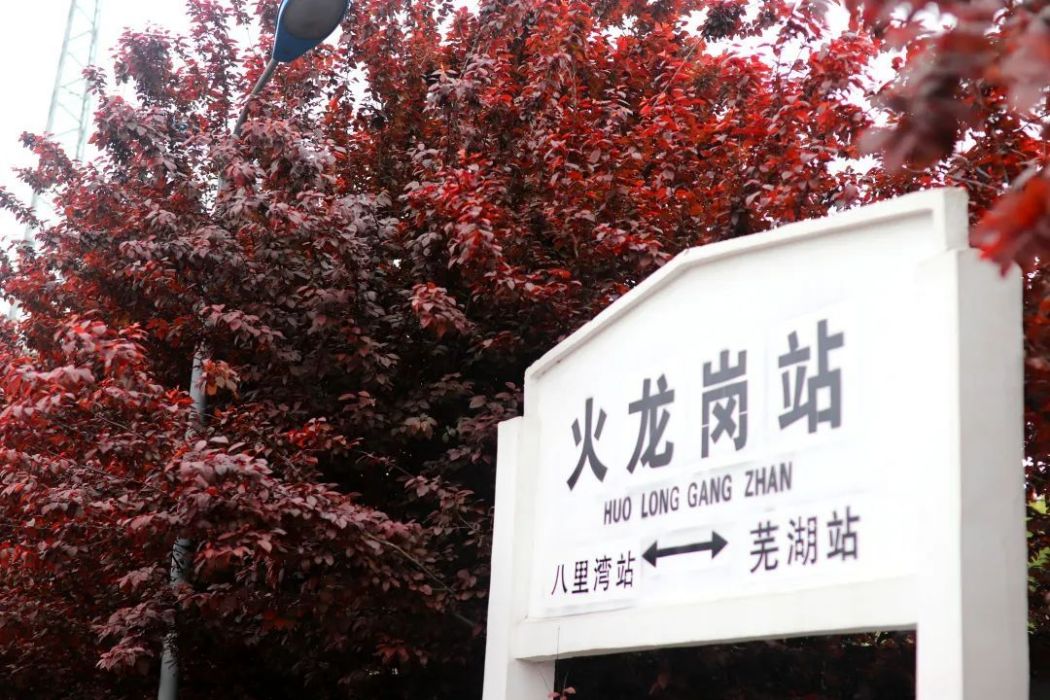 火龍崗站 火龍崗站