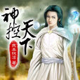 神控天下(我本純潔創作的玄幻小說)