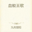 血蛟王歌 血蛟王歌