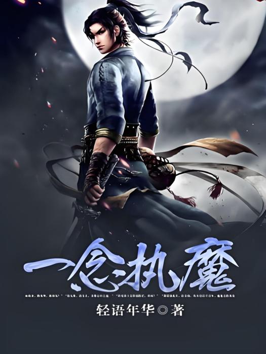一念執魔 一念執魔