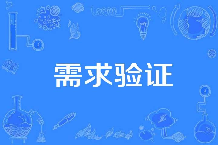 需求驗證 需求驗證