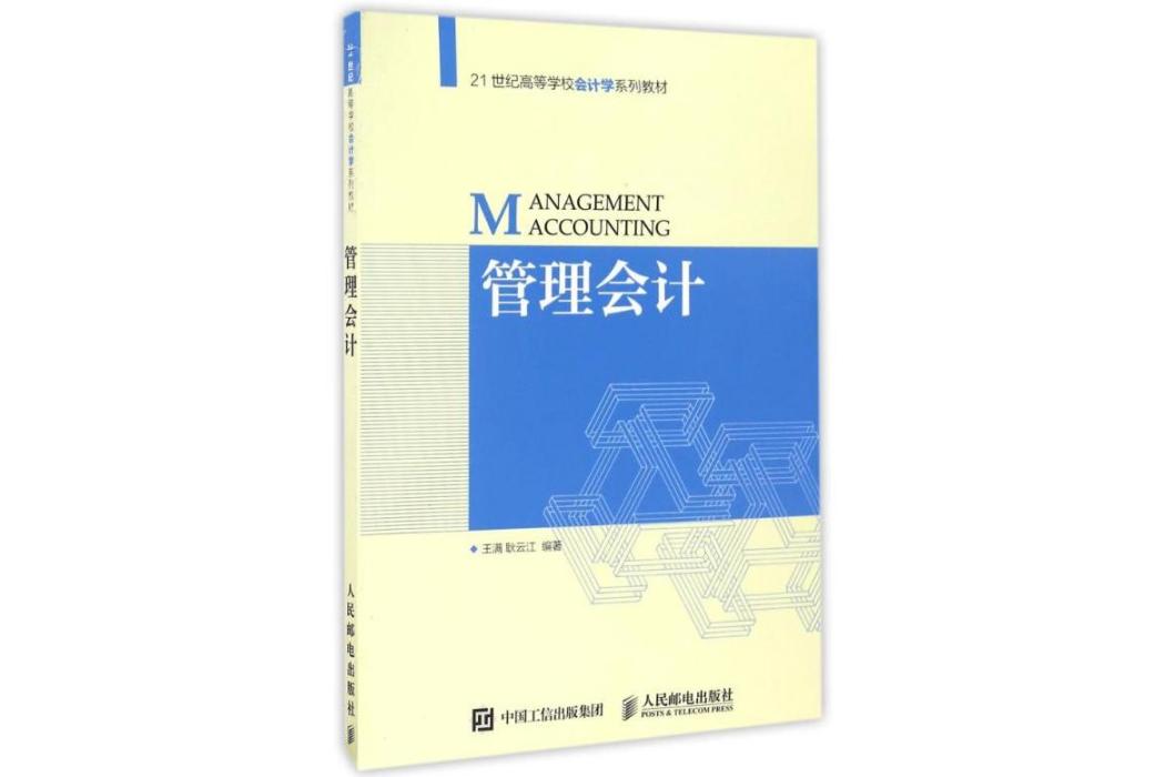 管理會計(2016年人民郵電出版社出版的圖書) 管理會計(2016年人民郵電出版社出版的圖書)