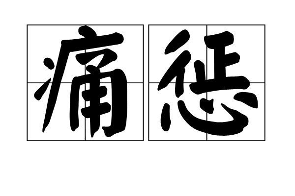 痛懲 痛懲
