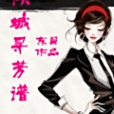 傾城尋芳譜 傾城尋芳譜