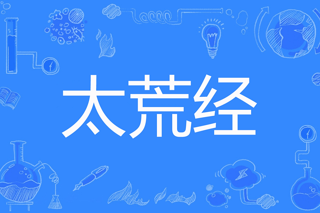 太荒經 太荒經