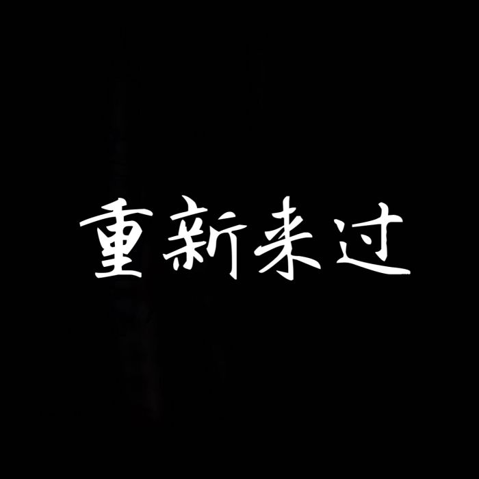 重新來過(孟微祺演唱的歌曲) 重新來過(孟微祺演唱的歌曲)