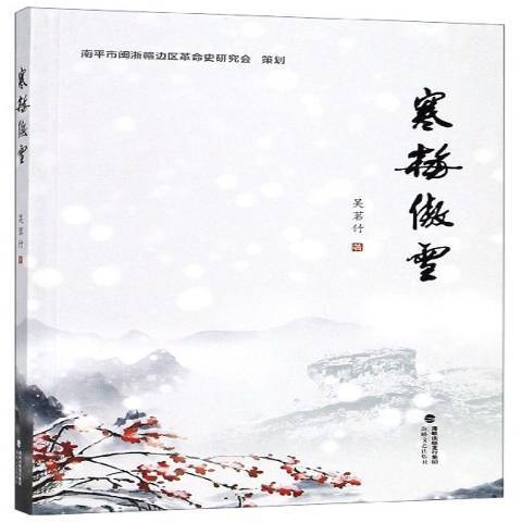 寒梅傲雪(2019年海峽文藝出版社出版的圖書) 寒梅傲雪(2019年海峽文藝出版社出版的圖書)