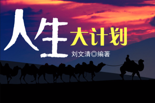 人生大計畫 人生大計畫