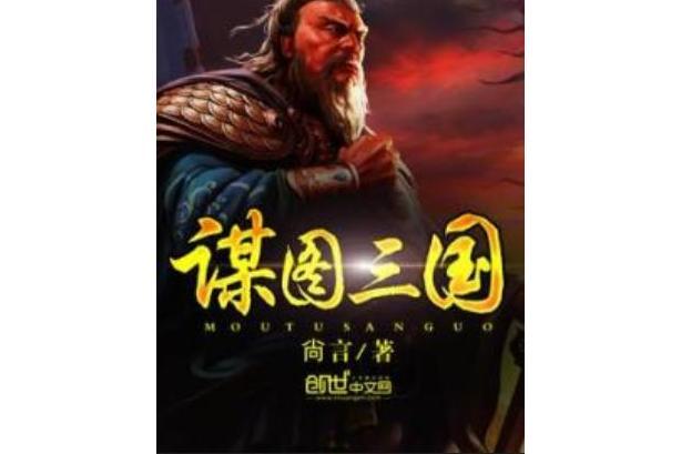 謀圖三國 謀圖三國