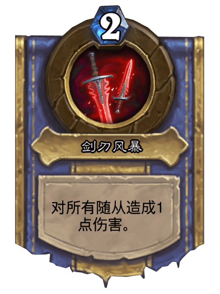 劍刃風暴(卡牌遊戲《爐石傳說》中的英雄技能) 劍刃風暴(卡牌遊戲《爐石傳說》中的英雄技能)
