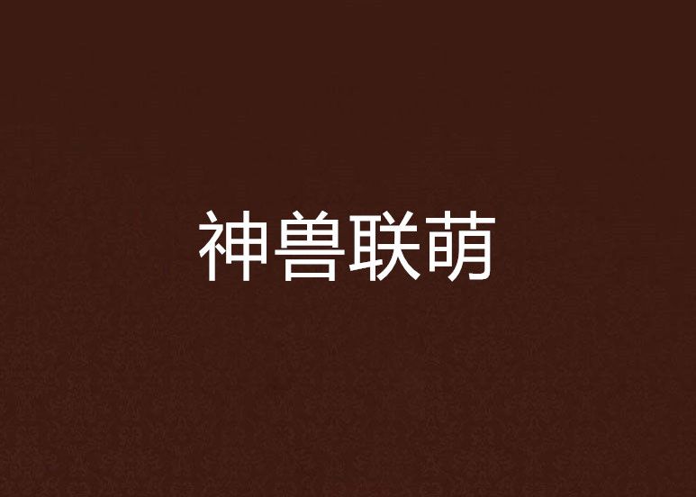神獸聯萌