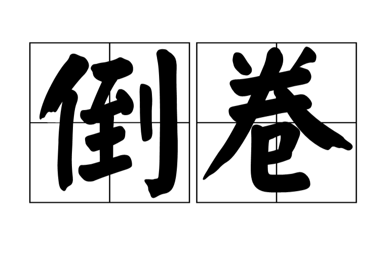 倒卷 倒卷
