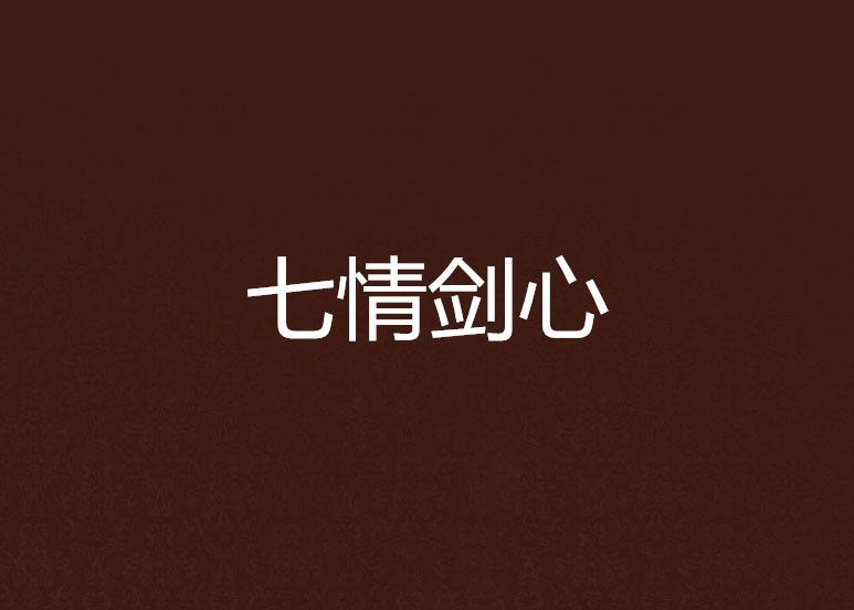 七情劍心