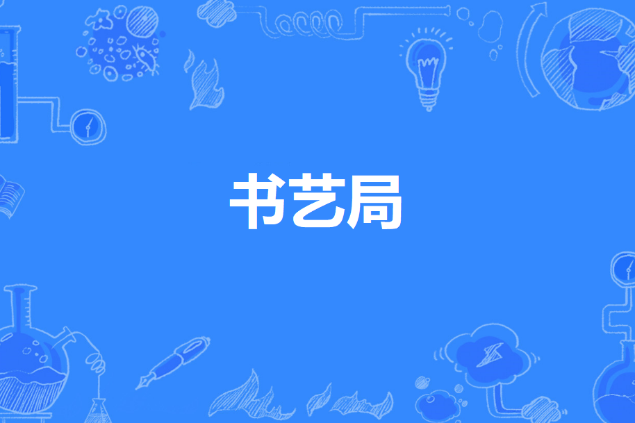 書藝局 書藝局
