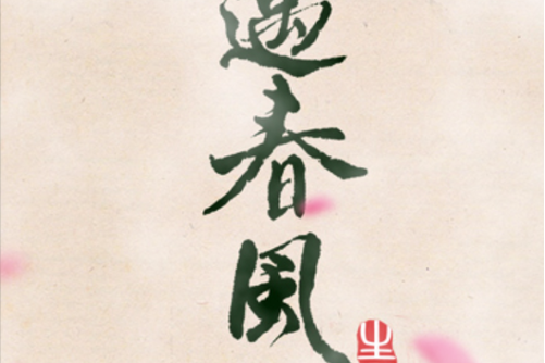 遇春風 遇春風