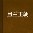 且蘭王朝 且蘭王朝