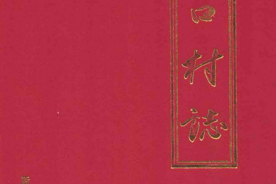 後口村志 後口村志
