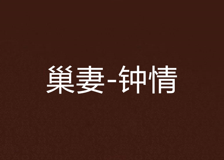 巢妻-鐘情 巢妻-鐘情