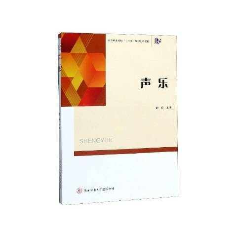 聲樂(2019年陝西師範大學出版社出版的圖書) 聲樂(2019年陝西師範大學出版社出版的圖書)