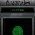 測謊儀3