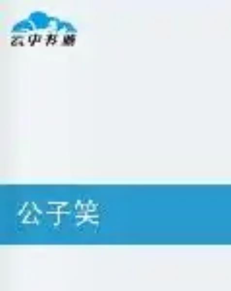 公子笑 公子笑