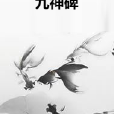 九神碑