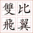 比翼雙飛(成語) 比翼雙飛(成語)