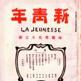 新青年(陳獨秀創辦月刊)