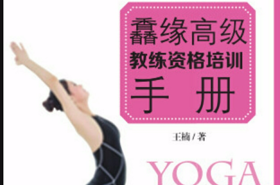 鑫緣瑜伽高級教練資格培訓手冊