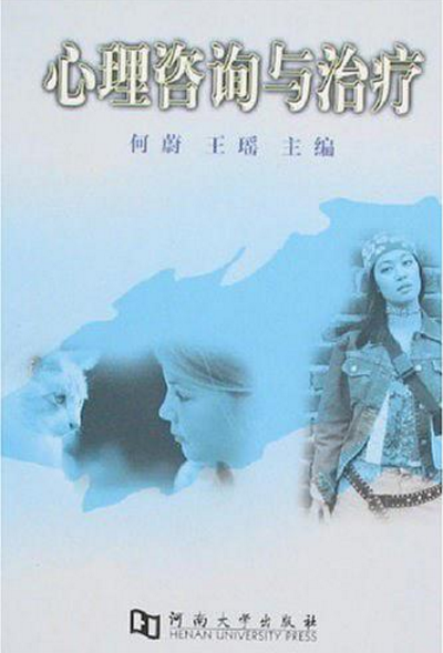 心理諮詢與治療(2005年河南大學出版社出版圖書)