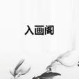 入畫閣 入畫閣