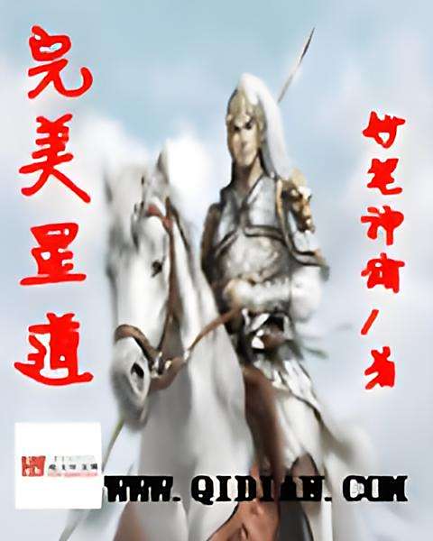 完美星道 完美星道