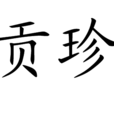 貢珍 貢珍
