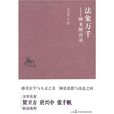 法象萬千 法象萬千