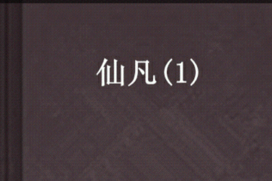 仙凡(1) 仙凡(1)