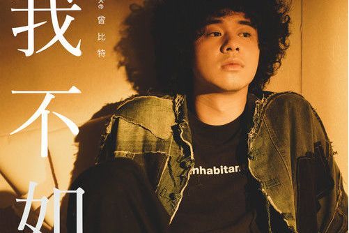 我不如(Mike曾比特演唱的歌曲) 我不如(Mike曾比特演唱的歌曲)