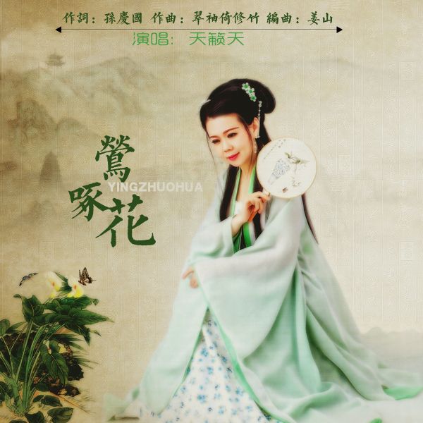 鶯啄花 鶯啄花