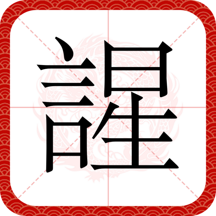 謃 謃