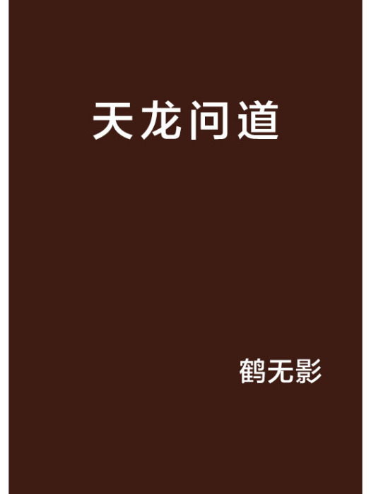 天龍問道 天龍問道