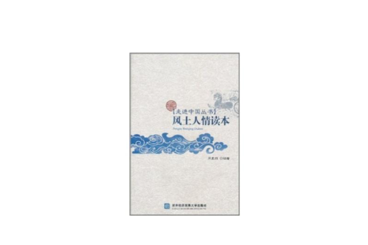 風土人情讀本 風土人情讀本
