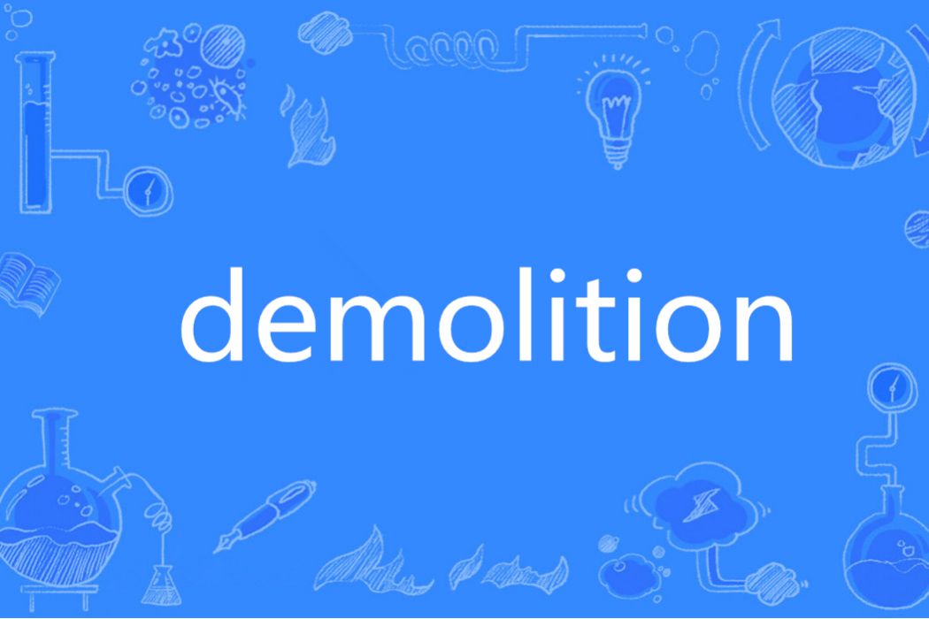 Demolition(英語單詞) Demolition(英語單詞)