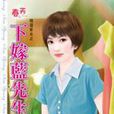 下嫁藍先生 下嫁藍先生