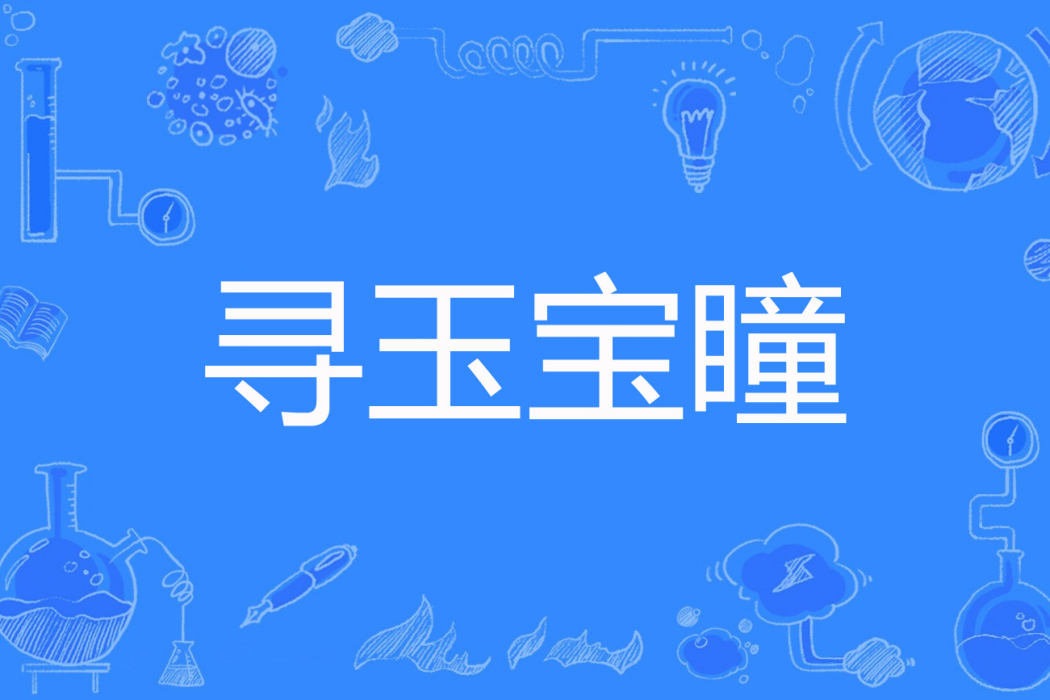 尋玉寶瞳 尋玉寶瞳