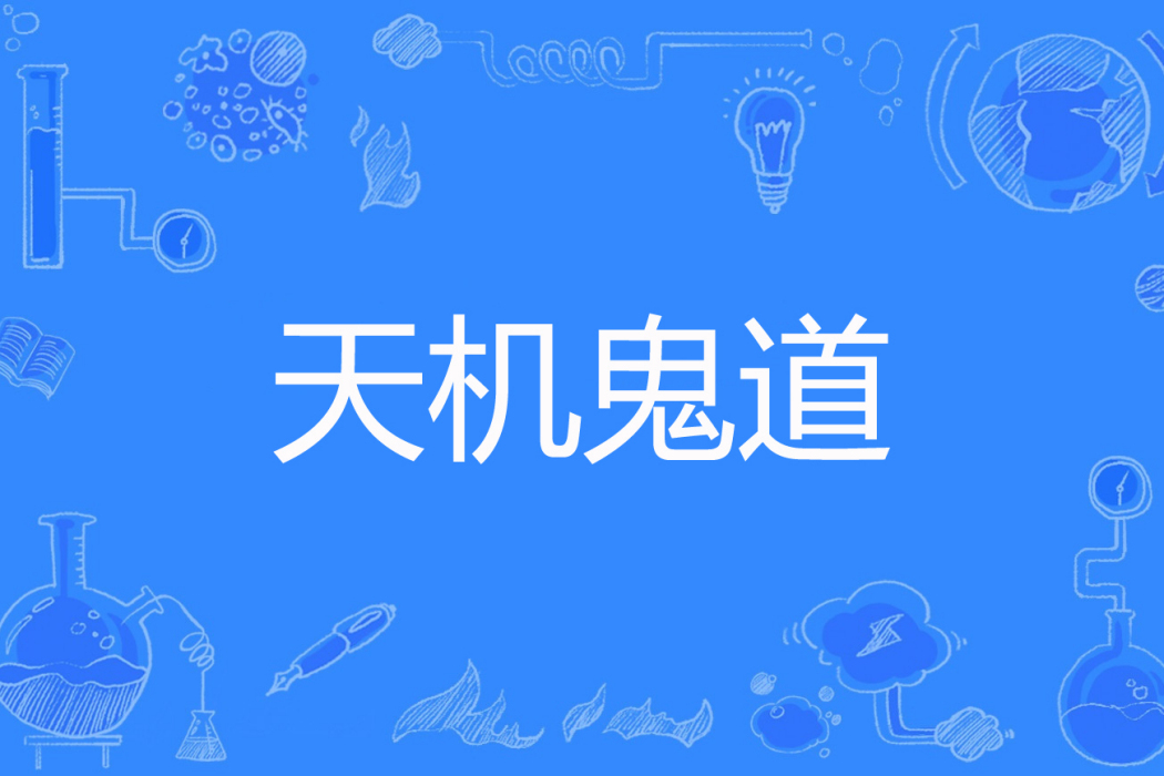 天機鬼道 天機鬼道
