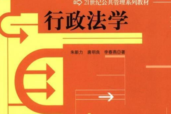 行政法學(2006年高等教育出版社出版的圖書) 行政法學(2006年高等教育出版社出版的圖書)
