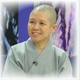 釋昭慧 釋昭慧