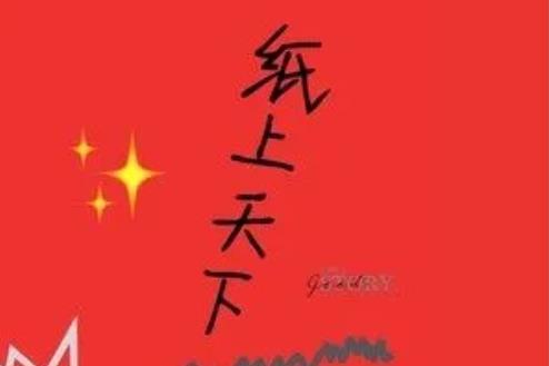 紙上天下 紙上天下