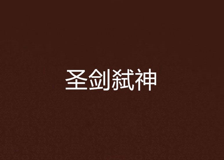 聖劍弒神 聖劍弒神